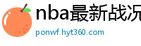 nba最新战况